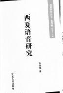 Cover of: Er shi shi ji Xi xia xue by Fuchang Luo