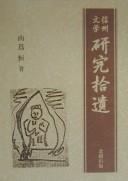 Cover of: Shinshū bungaku kenkyū shūi