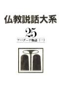 Cover of: Abadana monogatari (Bukkyo setsuwa taikei) by 
