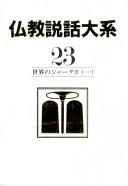 Cover of: Sekai no Jātaka by kanshū Nakamura Hajime, Masutani Fumio.