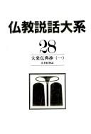 Cover of: Hokekyō monogatari by kanshū Nakamura Hajime, Masutani Fumio.
