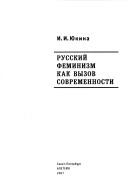 Cover of: Russkiĭ feminizm kak vyzov sovremennosti by I. I. I͡Ukina