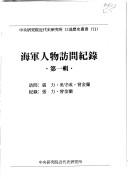 Cover of: Hai jun ren wu fang wen ji lu (Zhong yang yan jiu yuan jin dai shi yan jiu suo kou shu li shi cong shu)