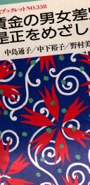 Cover of: Chingin no danjo sabetsu zesei o mezashite