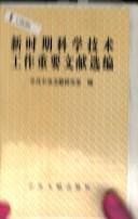 Cover of: Xin shi qi ke xue ji shu gong zuo zhong yao wen xian xuan bian