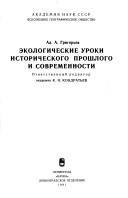 Cover of: Ėkologicheskie uroki istoricheskogo proshlogo i sovremennosti by Alekseĭ Alekseevich Grigorʹev