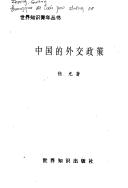 Cover of: Zhongguo di wai jiao zheng ce