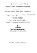 Cover of: Grammatikē tēs neas ellēnikēs by Chrēstos Klairēs, Chrēstos Klairēs