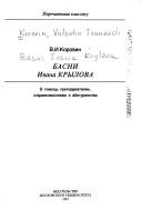 Cover of: Basni Ivana Krȳlova: v pomoshch' prepodavatelyam, starsheklassnikam i abiturientam