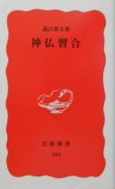 Cover of: Shinbutsu shūgō by Akio Yoshie