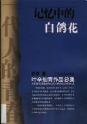 Cover of: Ji yi zhong de bai ge hua