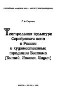 Teatralʹnai︠a︡ kulʹtura Serebri︠a︡nogo veka v Rossii i khudozhestvennye tradit︠s︡ii Vostoka (Kitaĭ, I︠A︡ponii︠a︡, Indii︠a︡) by S. A. Serova