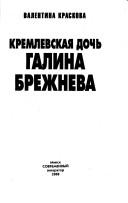 Cover of: Kremlevskai︠a︡ dochʹ Galina Brezhneva