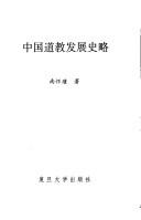 Cover of: Zhongguo dao jiao fa zhan shi lue