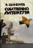 Cover of: Sobstvenno literatura
