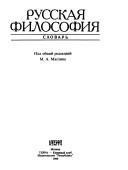 Cover of: Russkaya filosofiya. Slovar'