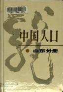 Cover of: Zhongguo ren kou. by zhu bian Wu Yulin ; fu zhu bian Chen Longfei.