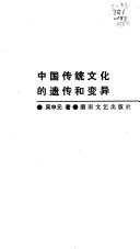 Cover of: Zhongguo quan tong wen hua di yi quan he bian yi