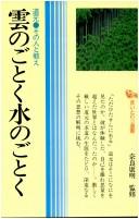 Cover of: Kumo no gotoku mizu no gotoku by 
