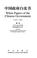Cover of: White Papers of the Chinese Government (1) 1991-1995