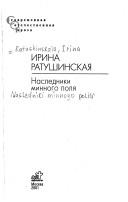 Cover of: Nasledniki minnogo poli︠a︡: [roman]