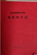 Cover of: Xuan zhuan di Zhongguo: she hui wen ti bao gao wen xue ji