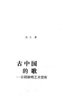 Cover of: Gu Zhongguo di ge: Jing ju yan chang yi shu shang xi
