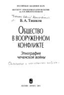 Cover of: Obshchestvo v vooruzhennom konflikte: ėtnografii︠a︡ chechenskoĭ voĭny