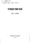 Cover of: Chung kuo pao kʻan hsin tz'u yü =: New Chinese press terms