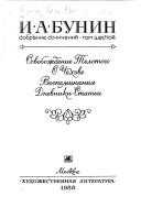Cover of: Sobranie sochineniĭ v shesti tomakh by Ivan Alekseevich Bunin