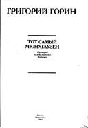 Cover of: Tot samyĭ Mi︠u︡nkhgauzen by Григорий Горин