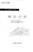 Cover of: Chao sheng xiang yun by Haining Shi dui wai wen hua jiao liu xie hui ; Haining Shi wen xue yi shu jie lian he hui he bian.