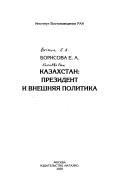 Cover of: Kazakhstan: prezident i vneshni︠a︡i︠a︡ politika