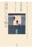 Cover of: Yasukuni to iu nayami
