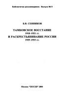 Cover of: Tambovskoe vosstanie 1918-1921 gg. i raskrestʹi︠a︡nivanie Rossii 1929-1933 gg. by B. V. Sennikov
