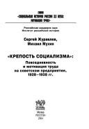 Cover of: Krepostʹ sot︠s︡ializma: povsednevnost i motivat︠s︡ii︠a︡ truda na sovet︠s︡kom predprii︠a︡tii, 1928-1938