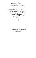 Cover of: Chronies Agies kai agries: ta prōta peza