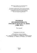 Cover of: Istorii͡a sozdanii͡a i razvitii͡a oboronno-promyshlennogo kompleksa Rossii i SSSR, 1900-1963: dokumenty i materialy