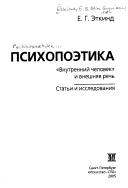Cover of: Psikhopoėtika: "Vnutrenniĭ chelovek" i vneshni͡ai͡a rechʹ ; statʹi i issledovanii͡a
