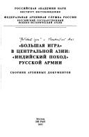 Cover of: " Bolʹshai︠a︡ igra" v T︠s︡entralʹnoĭ Aziĭ: "Indiĭskiĭ pokhod" russkoĭ armiĭ: sbornik arkhivnykh dokumentov.