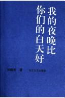 Cover of: Wo di ye wan bi ni men di bai tian hao