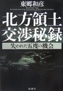 Cover of: Hoppō ryōdo kōshō hiroku: ushinawareta gotabi no kikai