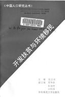 Cover of: Kai fa fu pin yu huan jing yi min