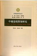 Cover of: Zhong Yue bian jing mao yi yan jiu: A study on China - Vietnam border trade