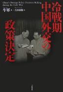 Cover of: Reisenki Chūgoku gaikō no seisaku kettei =: China's foreign policy decision making during the Cold war