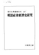 Cover of: Ming Qing she hui jing ji shi yan jiu