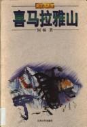 Cover of: Ximalaya shan by Dun He