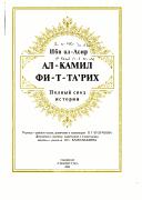 Cover of: Al-Kamil fi-t-ta'rikh = by ʻIzz al-Dīn Ibn al-Athīr