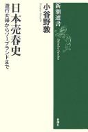 Cover of: Nihon baishunshi: yūgyō nyofu kara sōpurando made