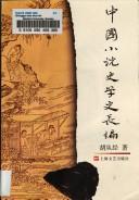 Cover of: Zhongguo xiao shuo shi xue shi chang bian